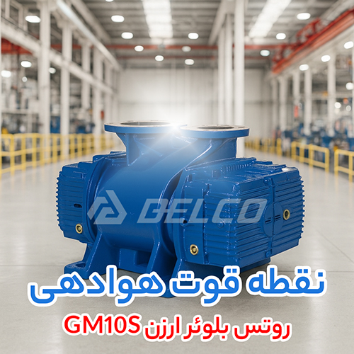 روتس بلوئر ارزن GM10S